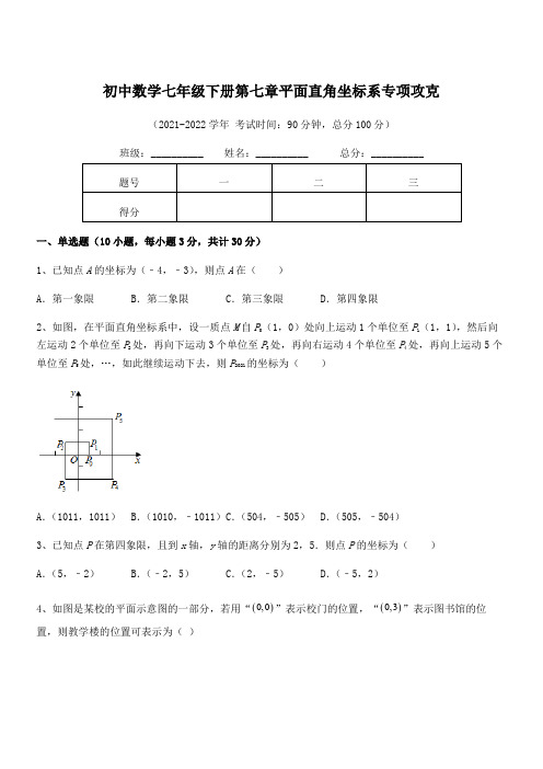 2022年人教版初中数学七年级下册第七章平面直角坐标系专项攻克练习题(名师精选)