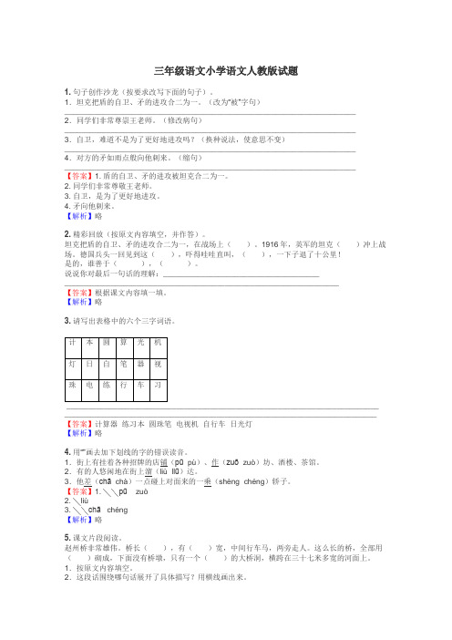 三年级语文小学语文人教版试题
