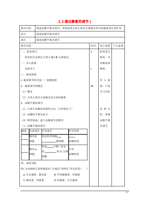 江西省万载县高中生物 第2章 动物和人体生命活动的调节 2.2 通过激素的调节1教案 新人教版必修3