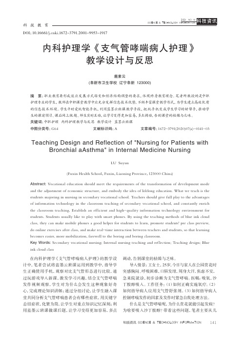 内科护理学《支气管哮喘病人护理》教学设计与反思