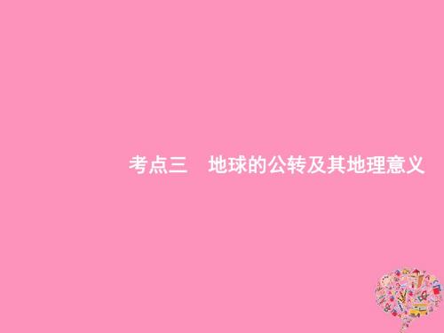 (山东专用)2020版高考地理一轮复习第二章行星地球2.3地球的公转及其地理意义课件新人教版