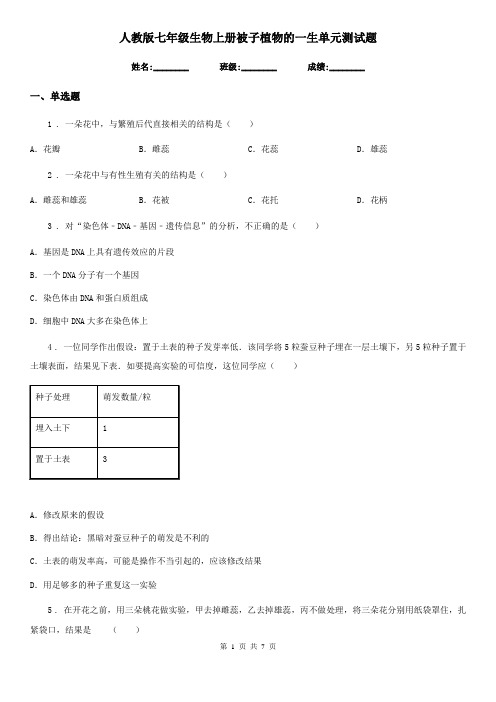 人教版七年级生物上册被子植物的一生单元测试题