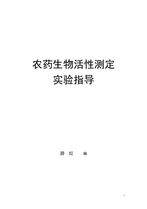 农药生物活性测定实验指导