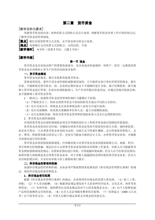 《中级财务会计》第二章 货币资金笔记教案