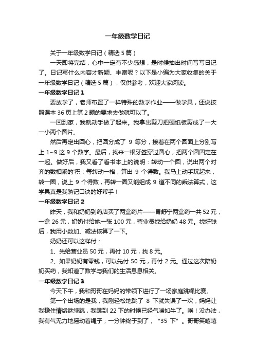 关于一年级数学日记（精选5篇）