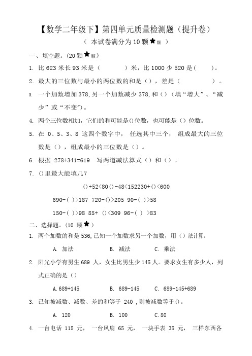 青岛版六三制数学二年级下册第四单元《万以内的加减法(一)》质量检测试题(提升卷)