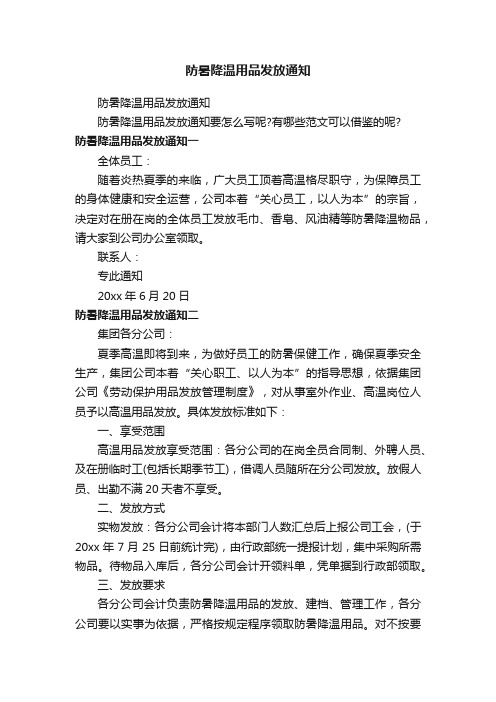 防暑降温用品发放通知