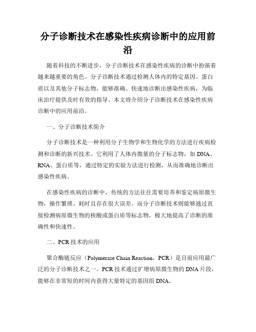 分子诊断技术在感染性疾病诊断中的应用前沿