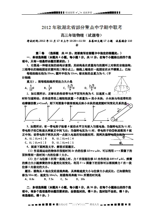 湖北省部分重点中学2013届高三上学期期中联考物理试题