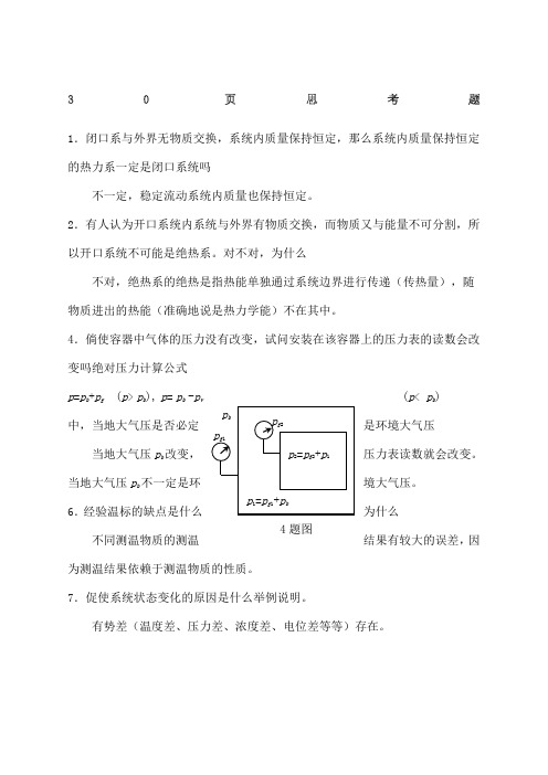 工程热力学课后思考题答案第四版沈维道童钧耕主编高等教育出版社