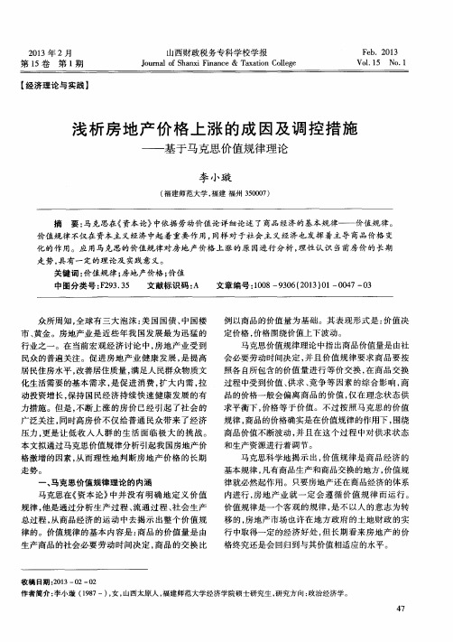 浅析房地产价格上涨的成因及调控措施——基于马克思价值规律理论