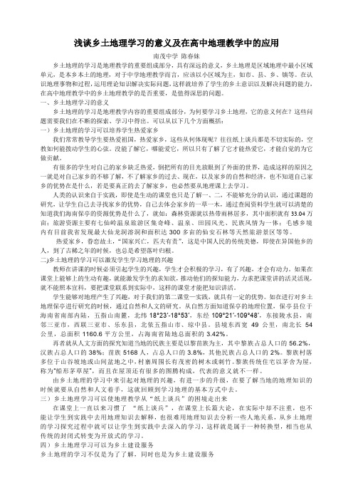 浅谈乡土地理学习的意义及在高中地理教学中的应用