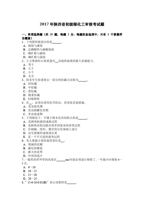 2017年陕西省初级绿化工审核考试题