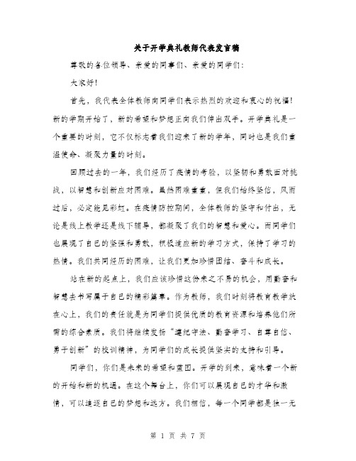 关于开学典礼教师代表发言稿（3篇）