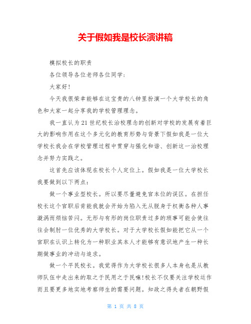 关于假如我是校长演讲稿