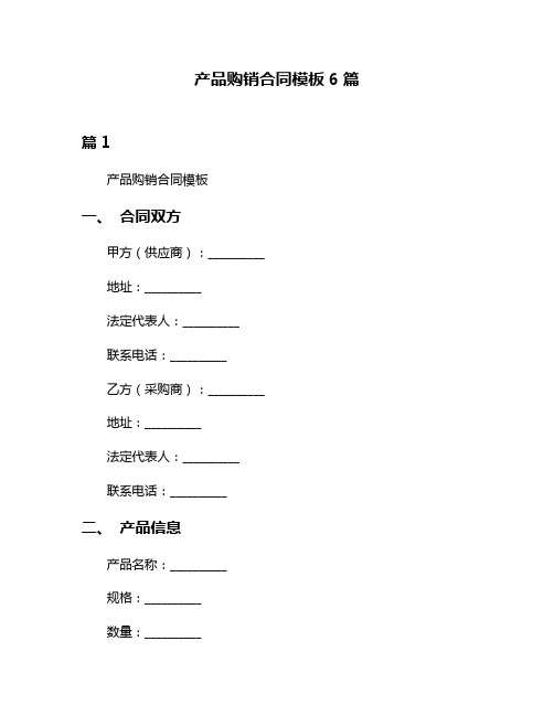 产品购销合同模板6篇