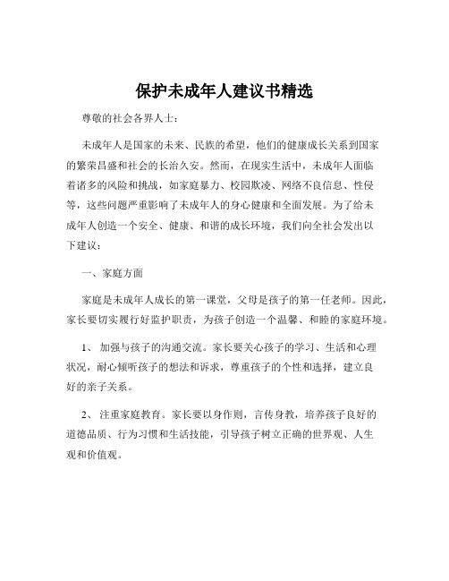 保护未成年人建议书精选