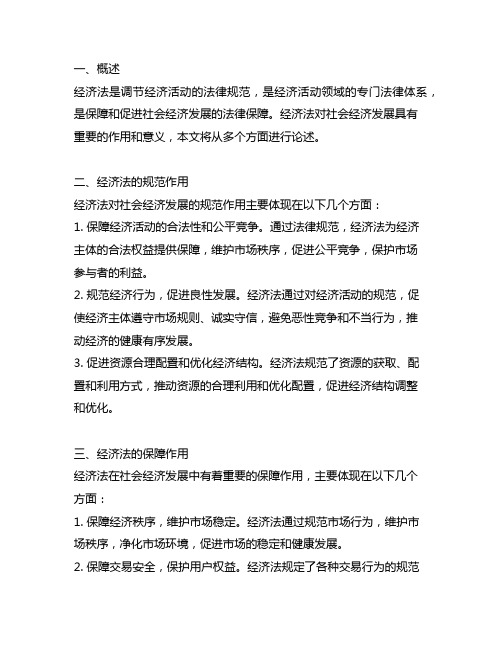 论述经济法对社会经济发展的作用和意义