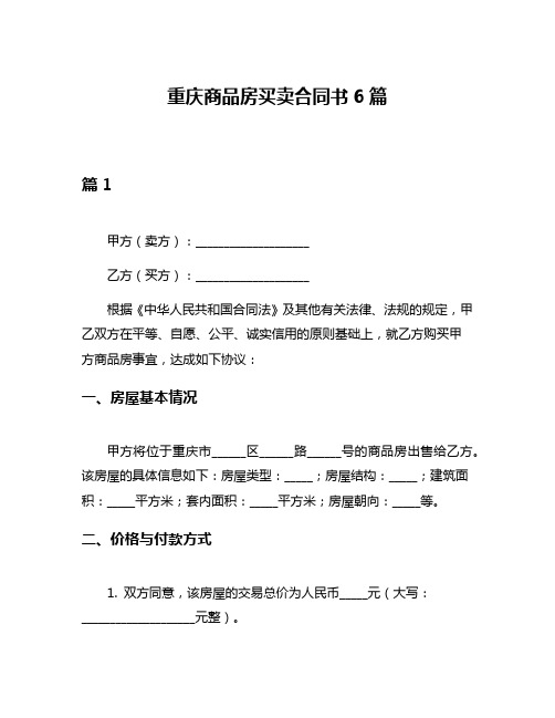 重庆商品房买卖合同书6篇