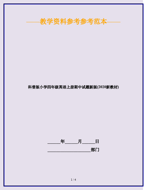 科普版小学四年级英语上册期中试题新版(2020新教材)