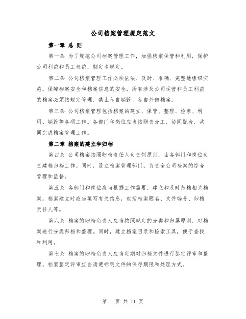 公司档案管理规定范文(4篇)