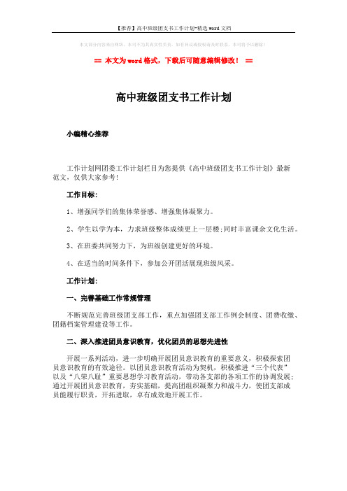 【推荐】高中班级团支书工作计划-精选word文档 (1页)