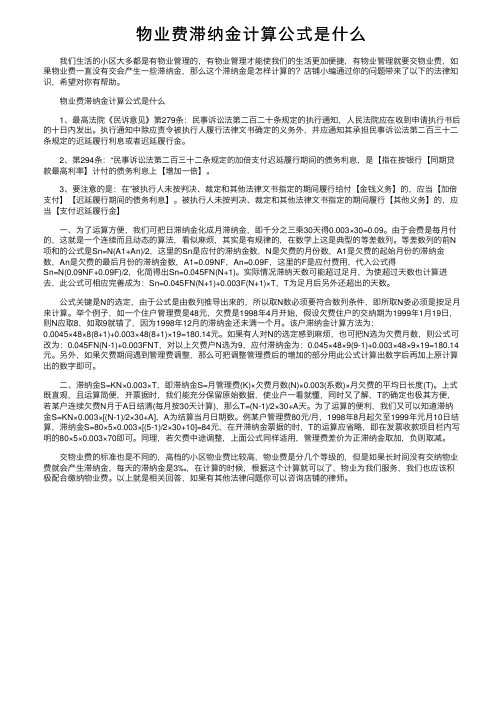 物业费滞纳金计算公式是什么