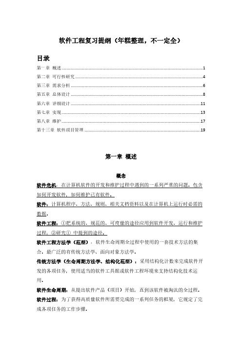 自己 软件工程复习提纲