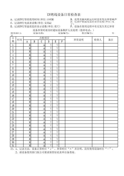 UV烤线设备日常检查表