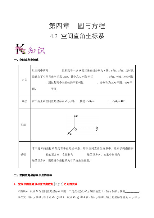 高中数学必修二讲义 专题4.3 空间直角坐标系