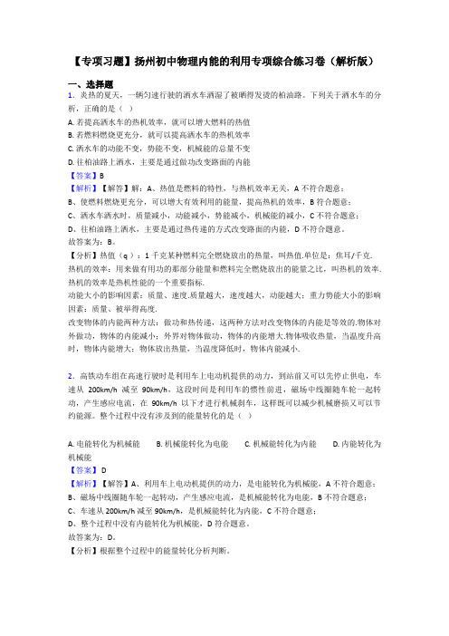 【专项习题】扬州初中物理内能的利用专项综合练习卷(解析版)