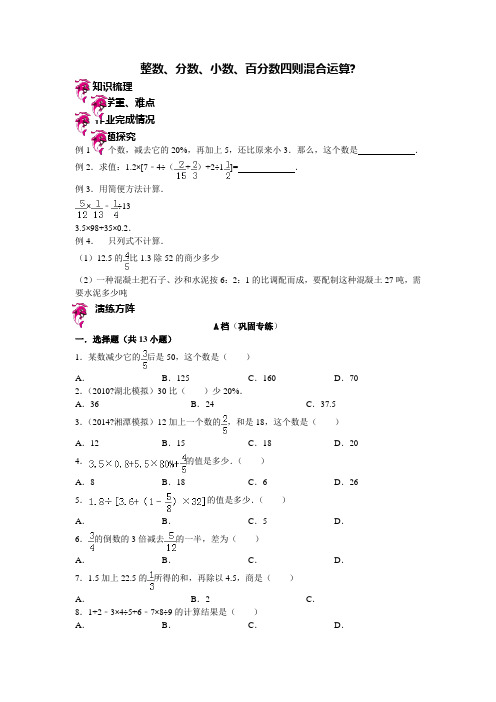 整数分数小数百分数四则混合运算