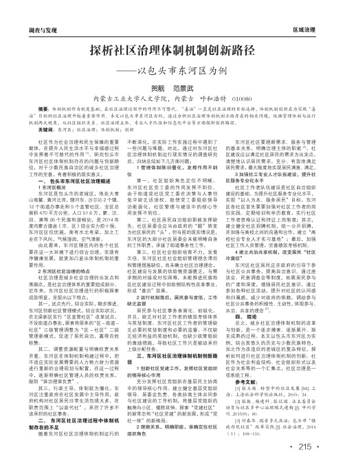 探析社区治理体制机制创新路径 ——以包头市东河区为例