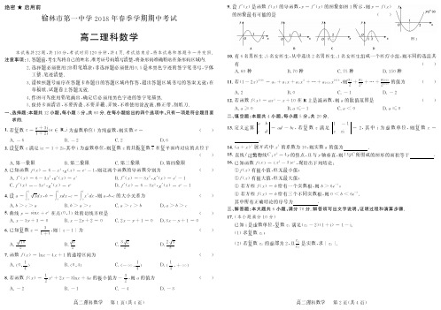 陕西省榆林一中2017-2018学年高二下学期期中考试数学(理)试卷(pdf版)