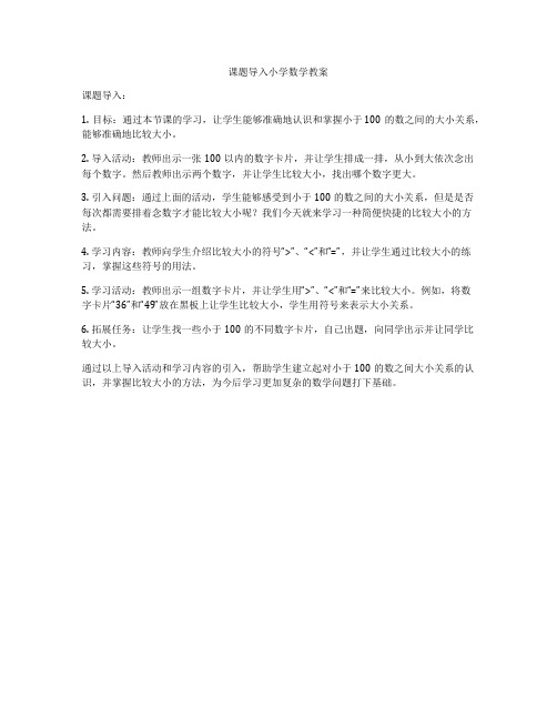 课题导入小学数学教案