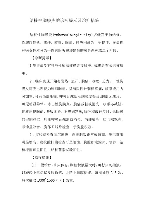 结核性胸膜炎的诊断提示及治疗措施