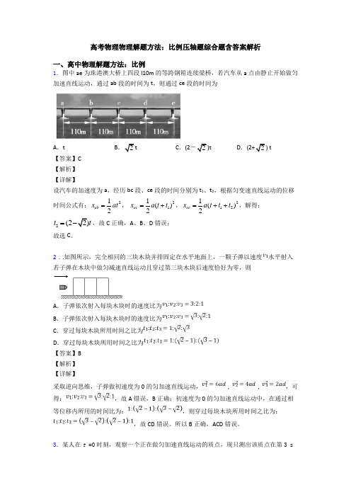 高考物理物理解题方法：比例压轴题综合题含答案解析