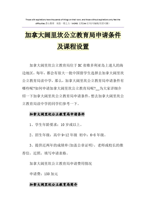 2021年加拿大阔里坎公立教育局申请条件及课程设置