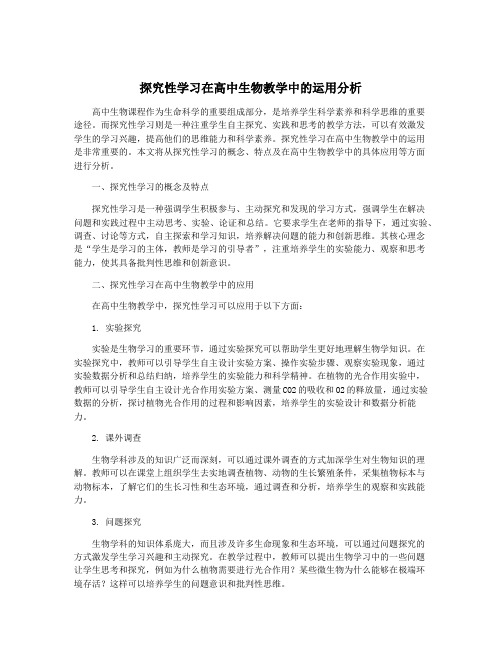 探究性学习在高中生物教学中的运用分析