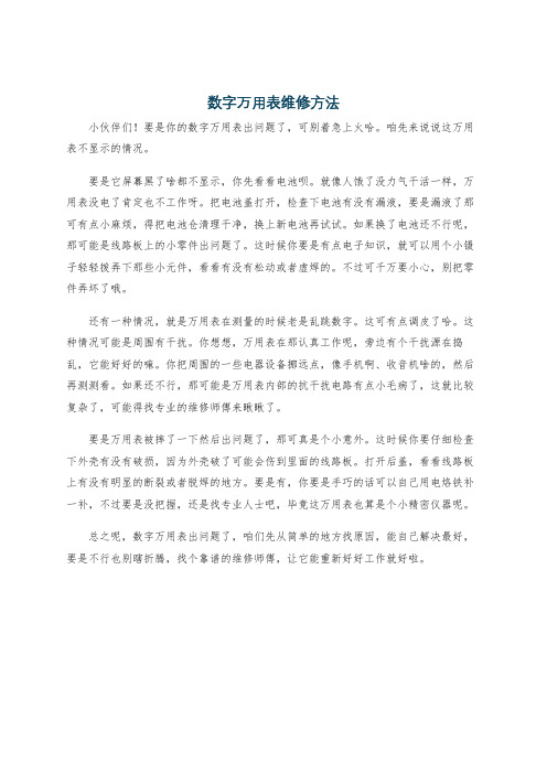 数字万用表维修方法