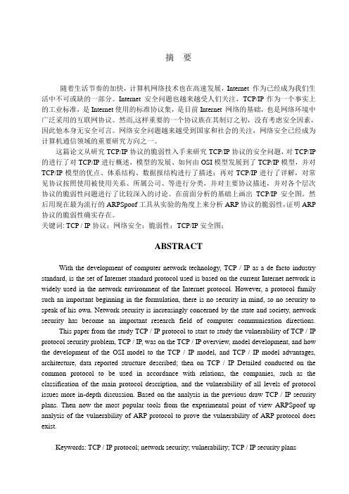 毕业设计(论文)-tcpip协议脆弱性分析[管理资料]