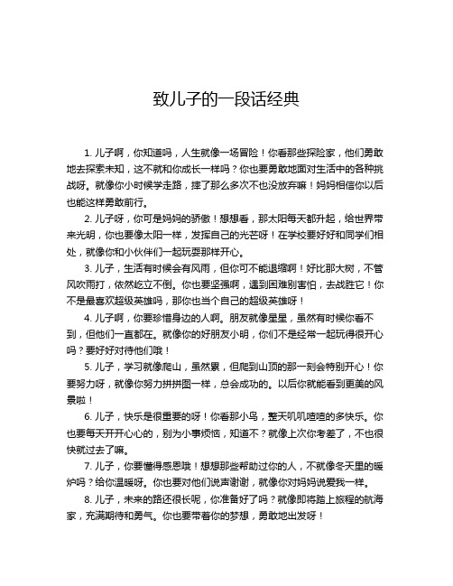 致儿子的一段话经典