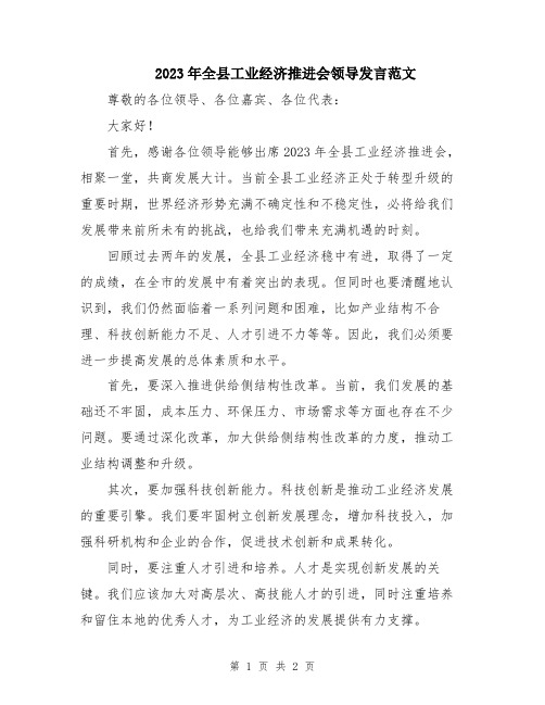 2023年全县工业经济推进会领导发言范文