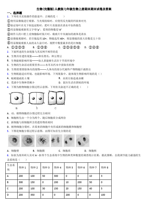 生物(完整版)人教版七年级生物上册期末期末试卷及答案