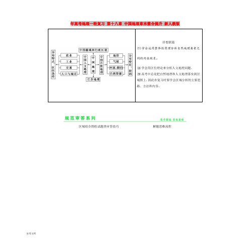 2021年高考地理一轮复习 第十八章 中国地理章末整合提升 新人教版