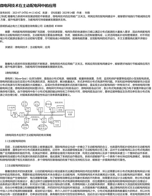 微电网技术在主动配电网中的应用