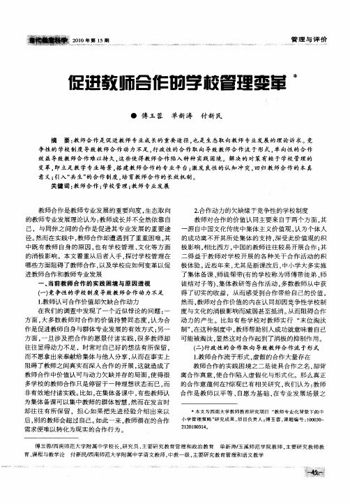 促进教师合作的学校管理变革