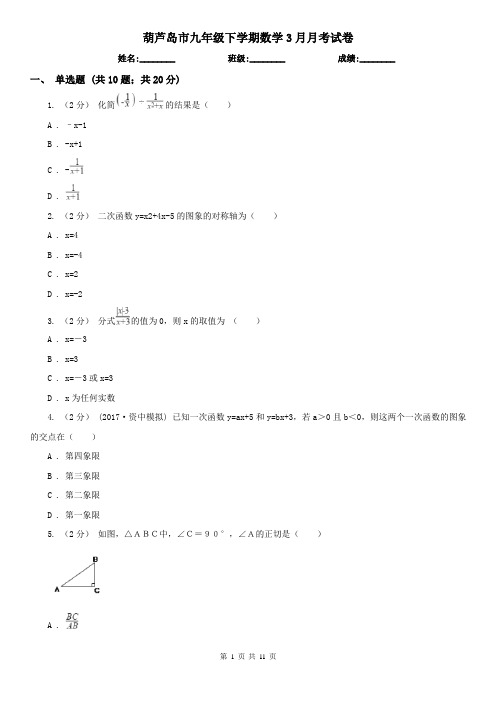 葫芦岛市九年级下学期数学3月月考试卷