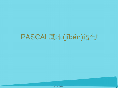 广东省汕头市金山中学高中信息技术奥林匹克信息学竞赛班进阶篇pascal02循环语句课件