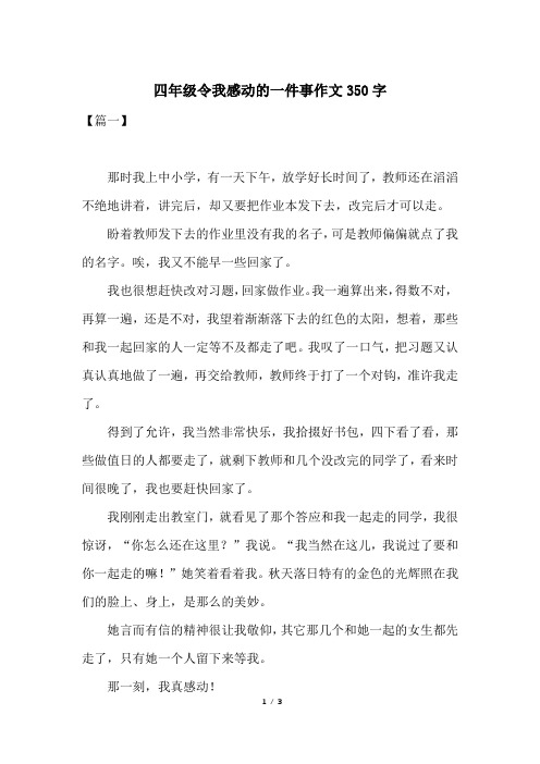 四年级令我感动的一件事作文350字